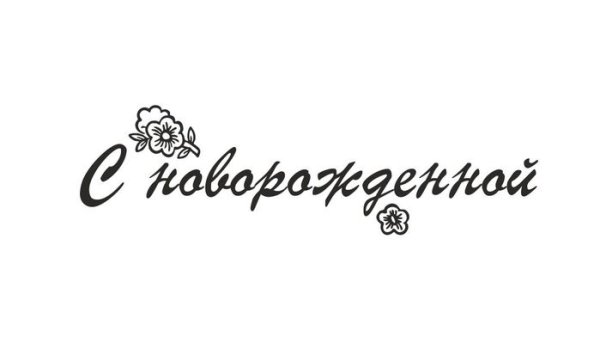 С рождением дочери надпись