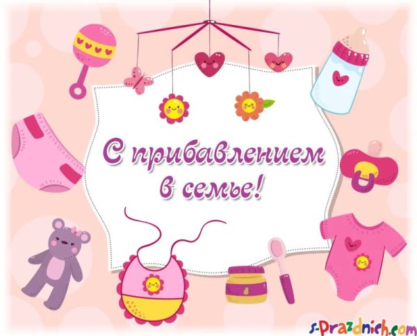 С прибавлением в семье