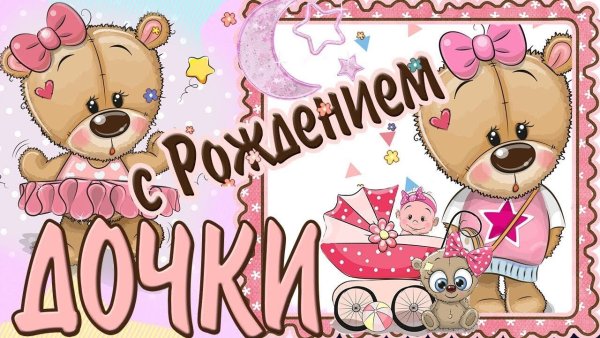 С днем рождения, доченька!