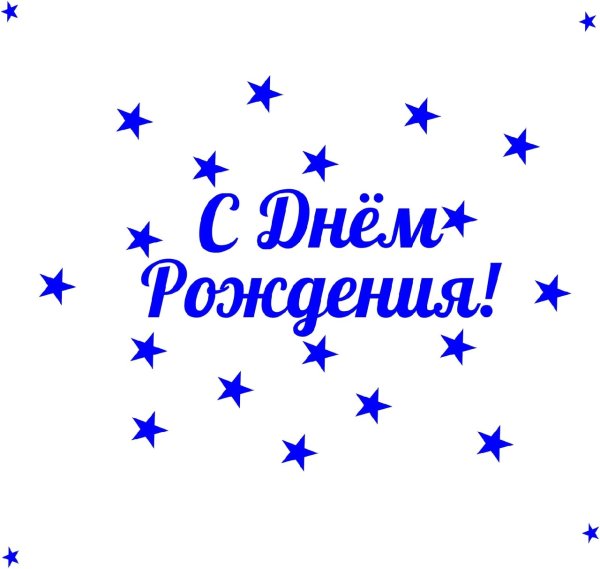 Надпись с днем рождения на синем фоне
