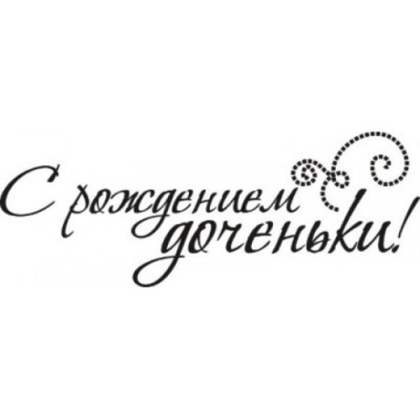 Надпись с рождением доченьки