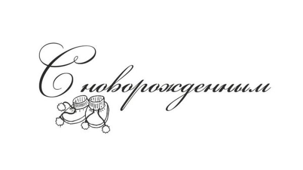 Надпись с рождением сыночка