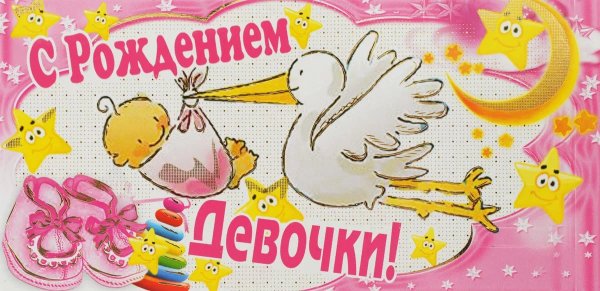 С рождением девочки