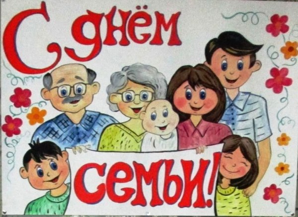 Плакат ко Дню семьи