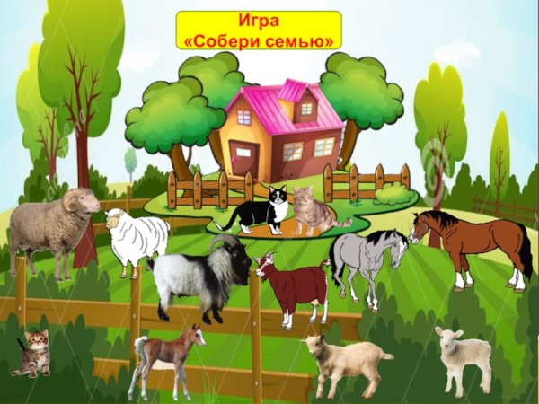 Дидактическая игра домашние животные