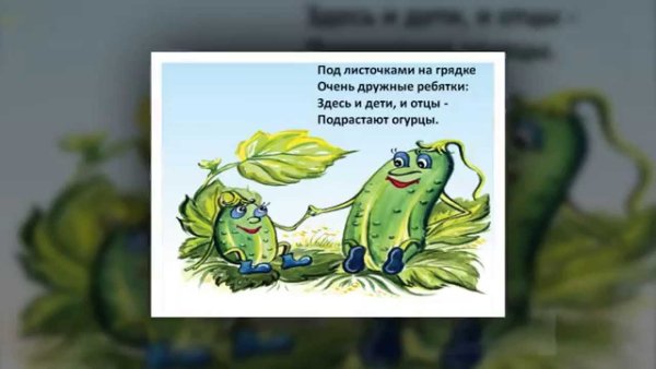 Стишок про огуречик для детей