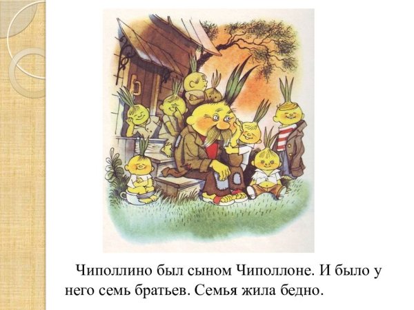 Семь братьев Чиполлино
