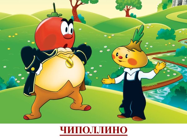 Сказка Чиполлино