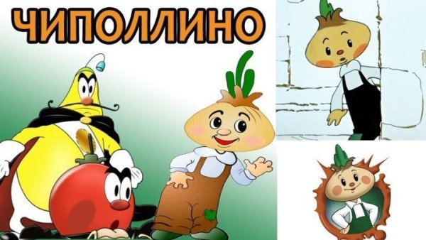 Чиполлино герои