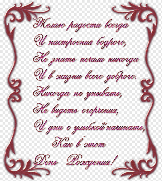 Текст поздравления