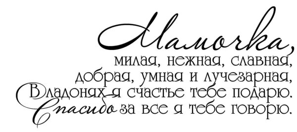 Красивые фразы про маму