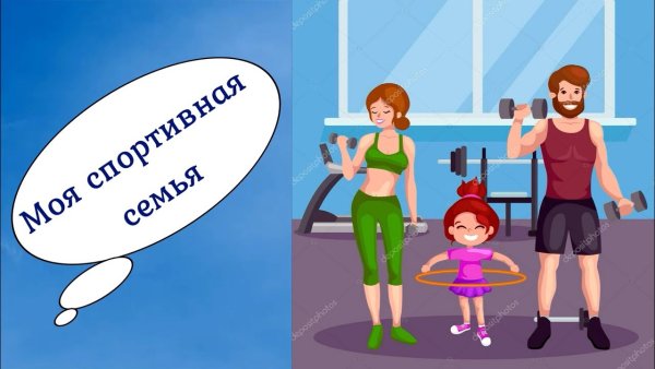 Спортивная семья мультяшная