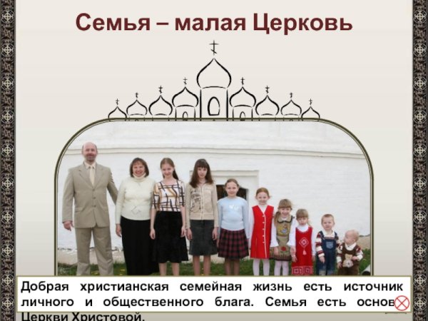 Семью у церкви