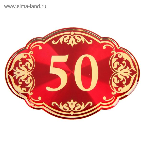 50 Лет