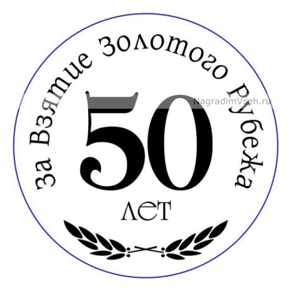 Медаль за взятие 50 летнего рубежа
