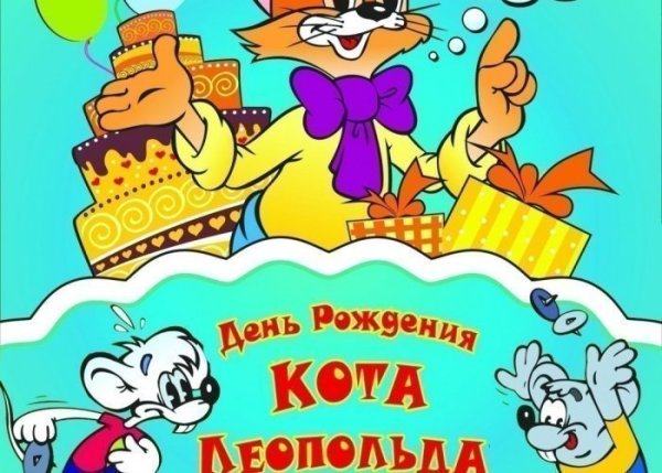 Кот Леопольд с днем рождения