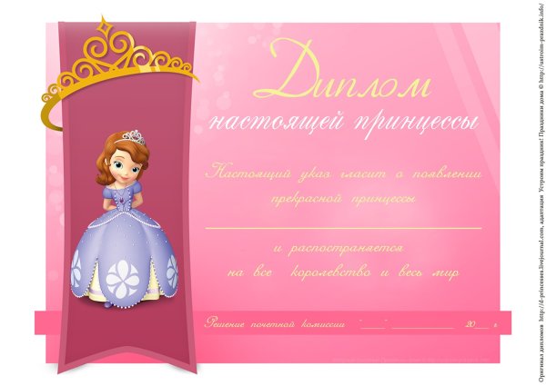 Диплом настоящей принцессы