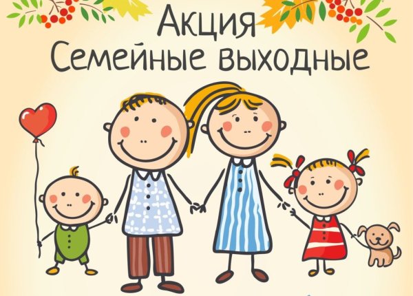 Семейные выходные рисунок