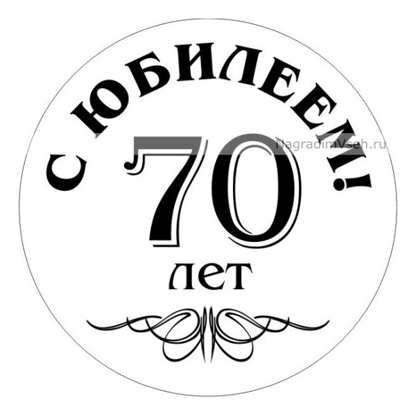 Макет медали с юбилеем 70 лет