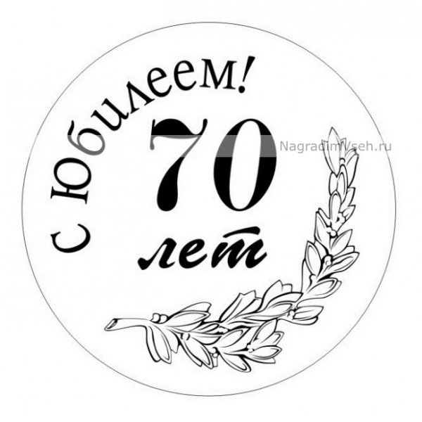 Надпись с юбилеем 70 лет