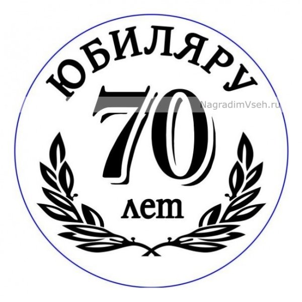 Медаль юбиляру 70 лет мужчине
