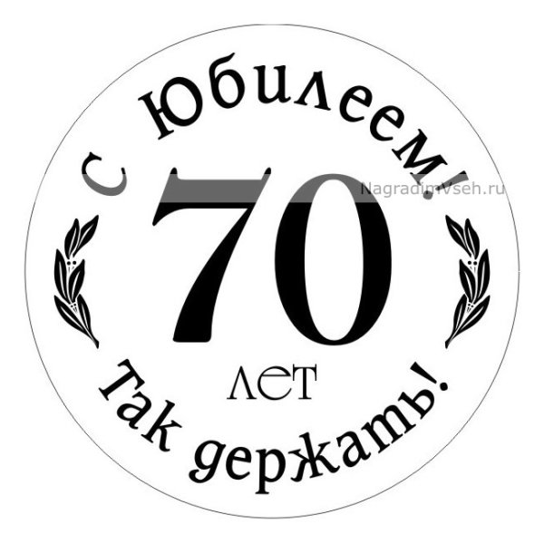 С юбилеем 70 лет