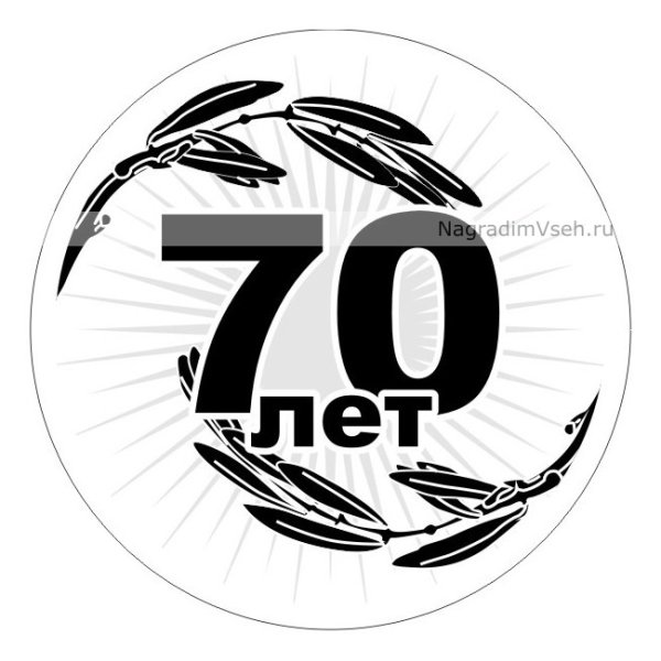 Медаль 70 лет