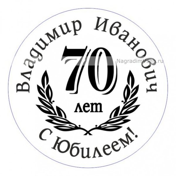 Макет медали с юбилеем 70 лет