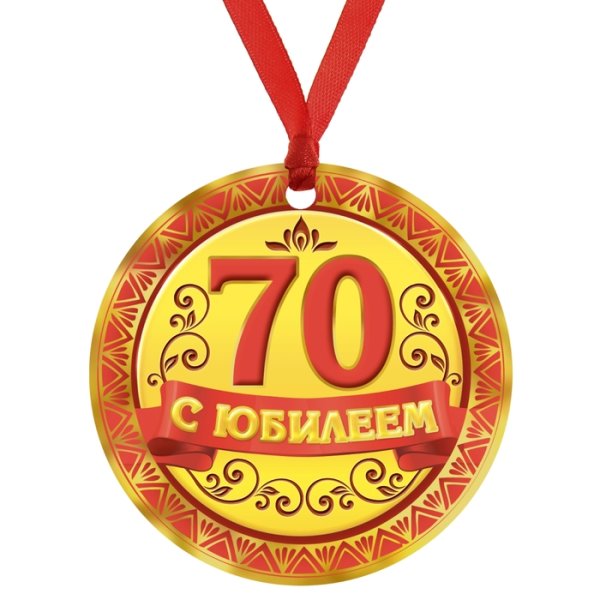 Медаль 70 лет юбилей женщине