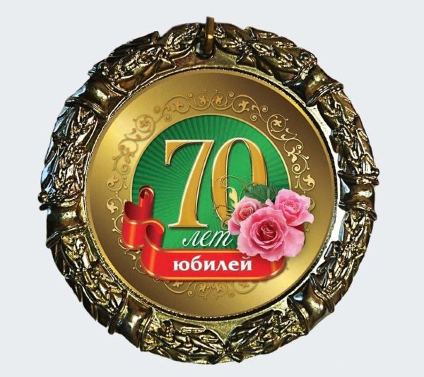 Медаль 70 лет