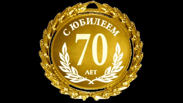 С юбилеем 70 лет мужчине
