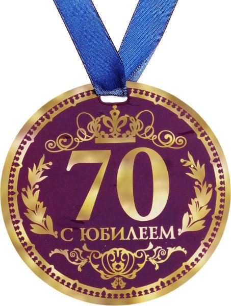 Медаль с юбилеем