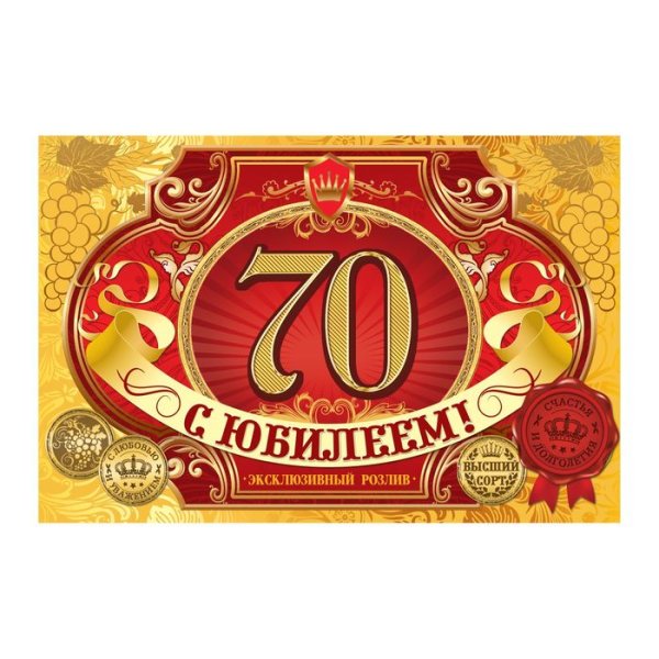 Наклейка на бутылку с юбилеем 70 лет