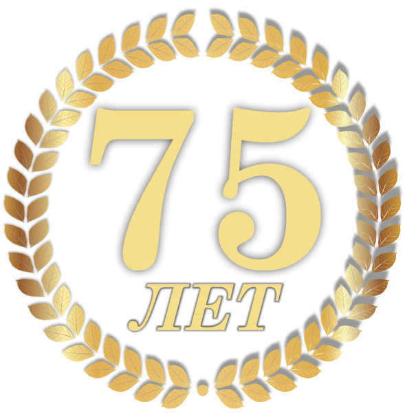 С юбилеем 75
