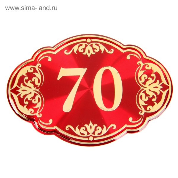 Надпись с юбилеем 70 лет