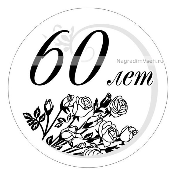 Медаль 60 лет юбилей мужчине
