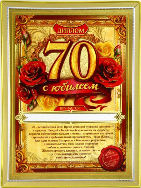 Поздравление с юбилеем 70