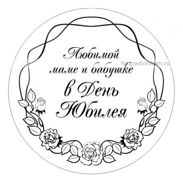 Надпись маме и бабушке