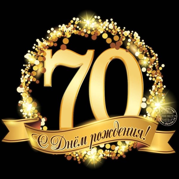 С днем рождения 70 лет