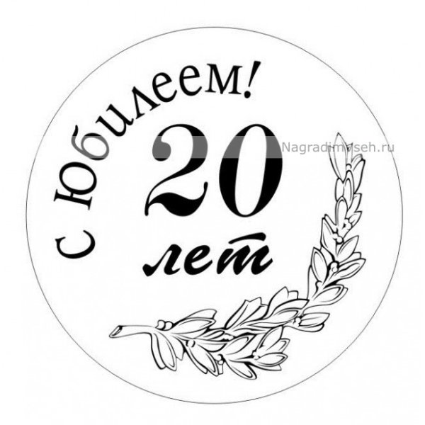 Макет медали с юбилеем