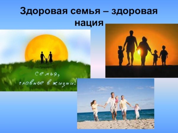 Здоровая семья здоровая Страна
