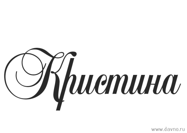 Кристина надпись