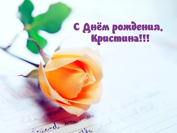 С днём рождения Кистина
