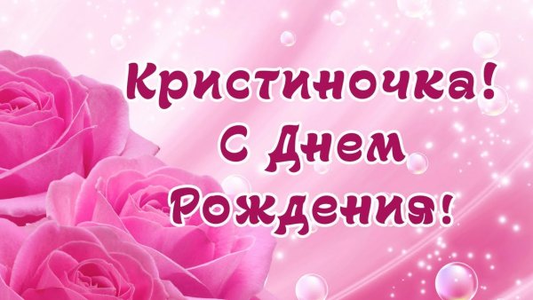 С днём рождения Кистина