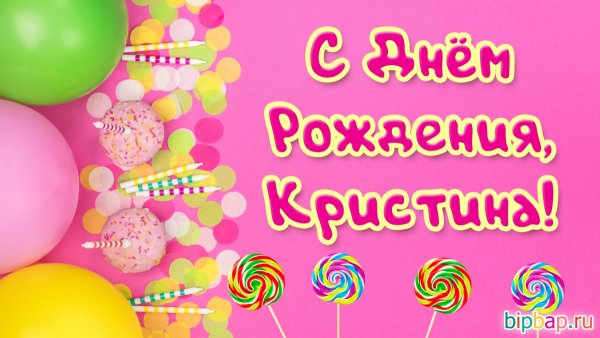 С днём рождения Кристинка