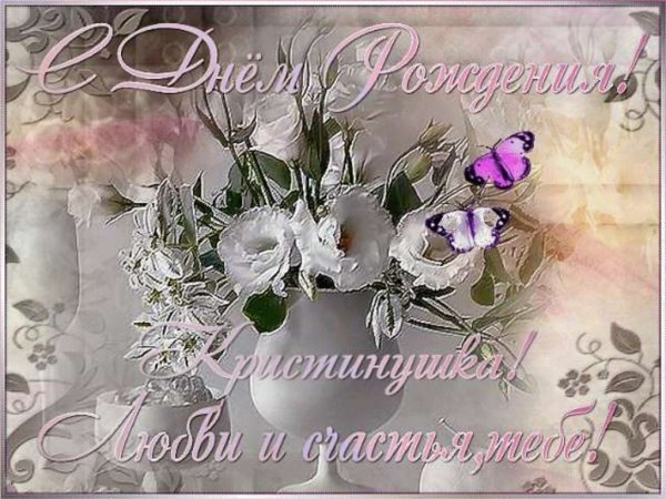 С днём рождения Кристина