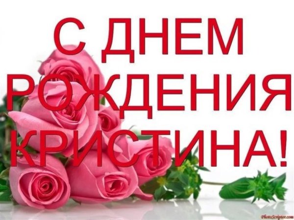 Поздравления с днём рождения Кристине