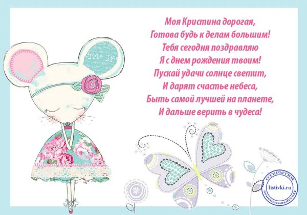 С днём рождения Кристина