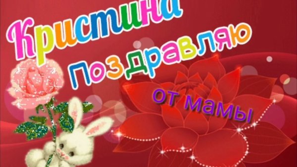 С днём рождения Кристина