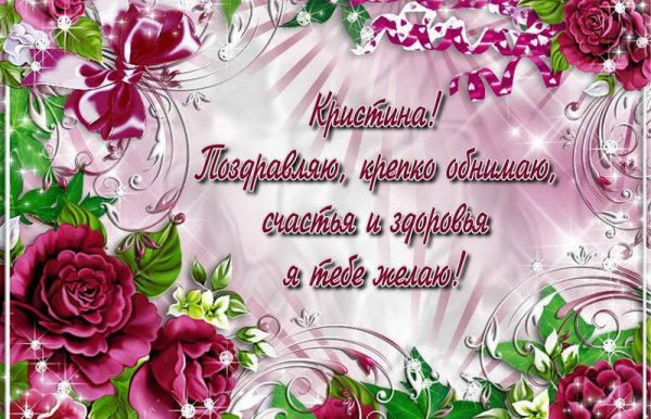 С днём рождения Кистина